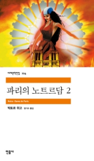 파리의 노트르담 2 (세계문학전집 114)